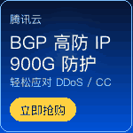 腾讯云 BGP 高防 IP，最高 900Gbps 防护，应对 DDoS / CC 攻击