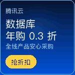 腾讯云数据库全线产品安心超值采购，年购最低 0.3 折