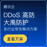 腾讯云 DDoS 防护（大禹），BGP 高防包 / 高防 IP / 棋牌盾