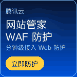 腾讯云网站管家，分钟级获取 Web 业务防护能力